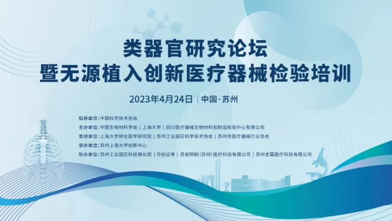 類(lèi)器官研究論壇暨無(wú)源植入創(chuàng  )新醫療器械檢驗培訓在蘇州成功舉辦，博創(chuàng  )生物積極參與