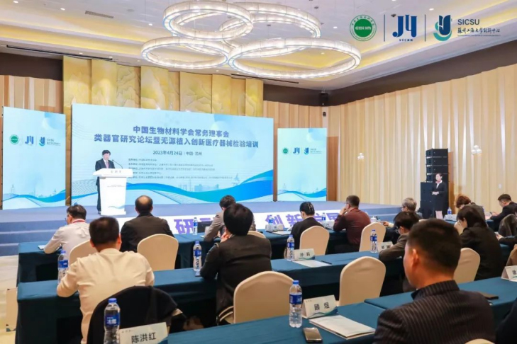 類(lèi)器官研究論壇暨無(wú)源植入創(chuàng  )新醫療器械檢驗培訓在蘇州成功舉辦，博創(chuàng  )生物積極參與