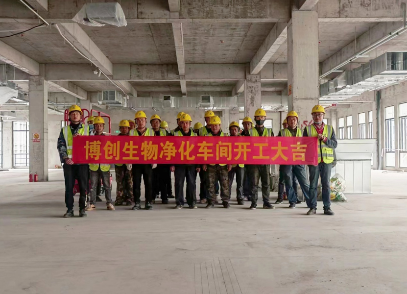 熱烈祝賀江蘇博創(chuàng  )生物科技有限公司凈化車(chē)間裝修工程開(kāi)工大吉！