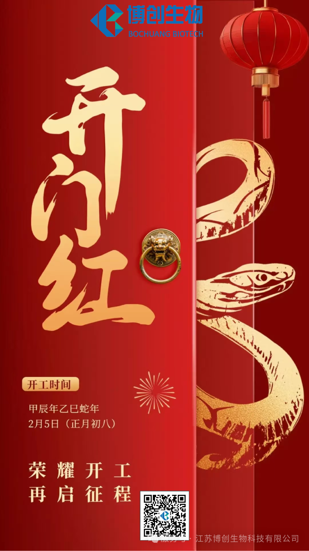 凝心聚力，贏(yíng)戰未來(lái)——江蘇博創(chuàng  )生物科技有限公司2025年新春開(kāi)工儀式圓滿(mǎn)舉行
